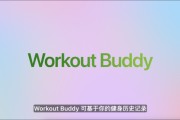 涉县苹果发布watchOS 26，首发Workout Buddy功能