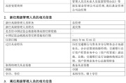 涉县千亿基金“换帅”：27年老将谢卫转任专家，袁庆伟接任总经理