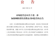 涉县市场监管总局：进一步加强网络销售消费品召回监管