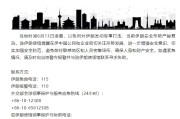 涉县中国驻伊朗使馆提醒在伊中国公民加强安全防范