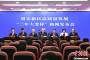 涉县贵安新区：突出算力优势布局 构建中国领先的智算高地