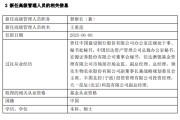 涉县先锋基金高管变更：黄劲松退休离任 董事长兼任督察长职务