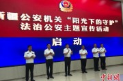 涉县新疆公安机关启动“阳光下的守护”法治公安主题宣传活动
