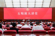 涉县第三十七期五粮液大讲堂举办
